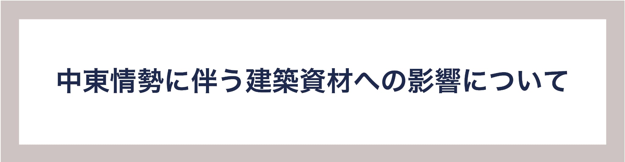 中東情勢に伴う建築資材への影響について
