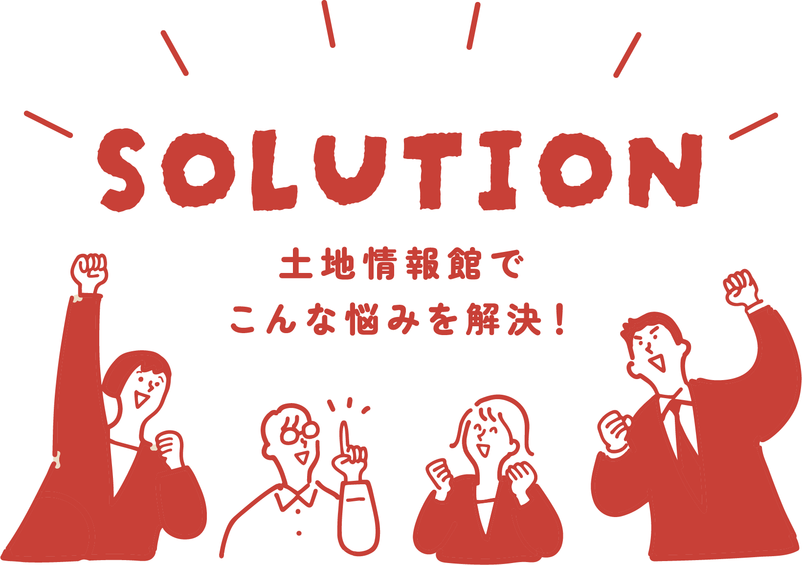 土地情報館でこんな悩みを解決！