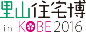 里山住宅博見学in神戸