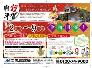丸尾建築にて新春特別企画を開催します!