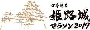 姫路城マラソン2017