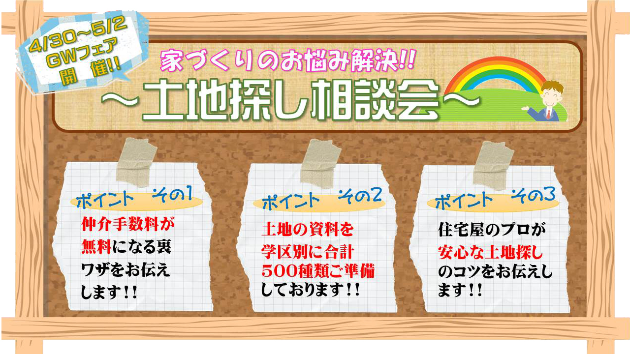 ◇◆ G.W.住宅フェア　『土地探し相談会』開催 ◇◆