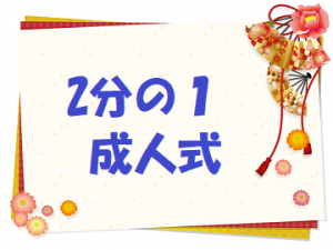 （祝）成人の日♪