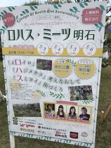 ロハス・ミーツ　明石へ行ってきました！！！