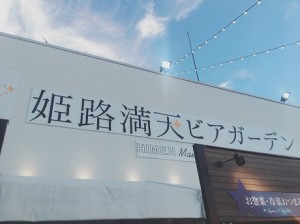 ピオレ姫路「満天ビアガーデン」♪