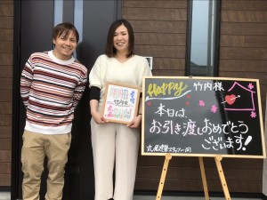 竹内様　お引渡し　ありがとうございました。