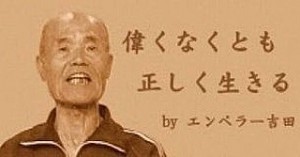 エンペラー吉田