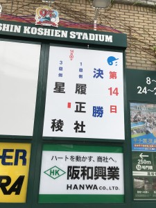 甲子園へ行ってきました！！