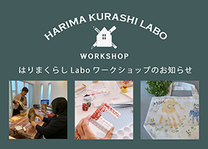 はりまくらしLabo　リンクバナー　2020.02-1
