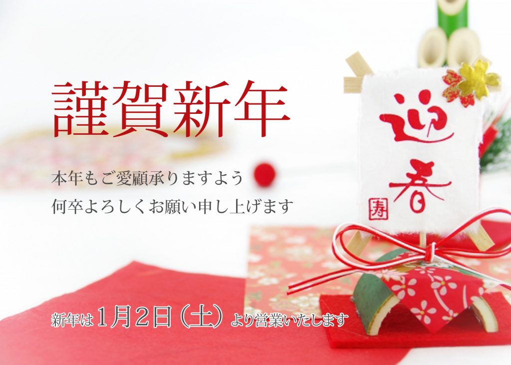 新年のご挨拶
