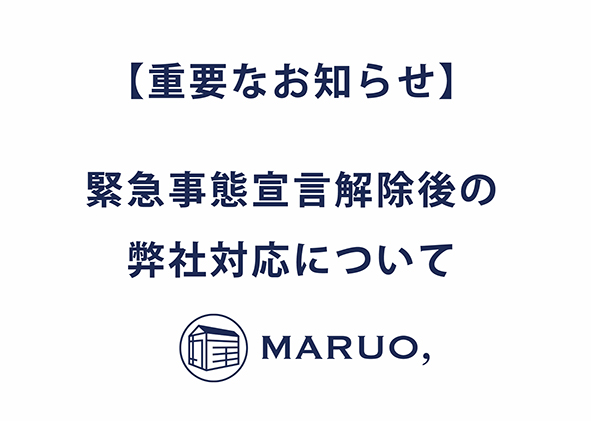 緊急事態宣言解除後の弊社対応について