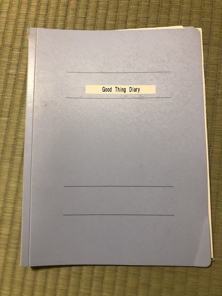 いいこと日記