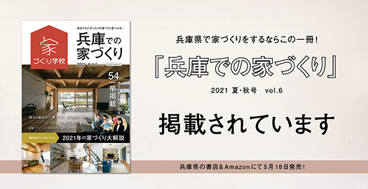 「兵庫での家づくりvol.6」本日発売