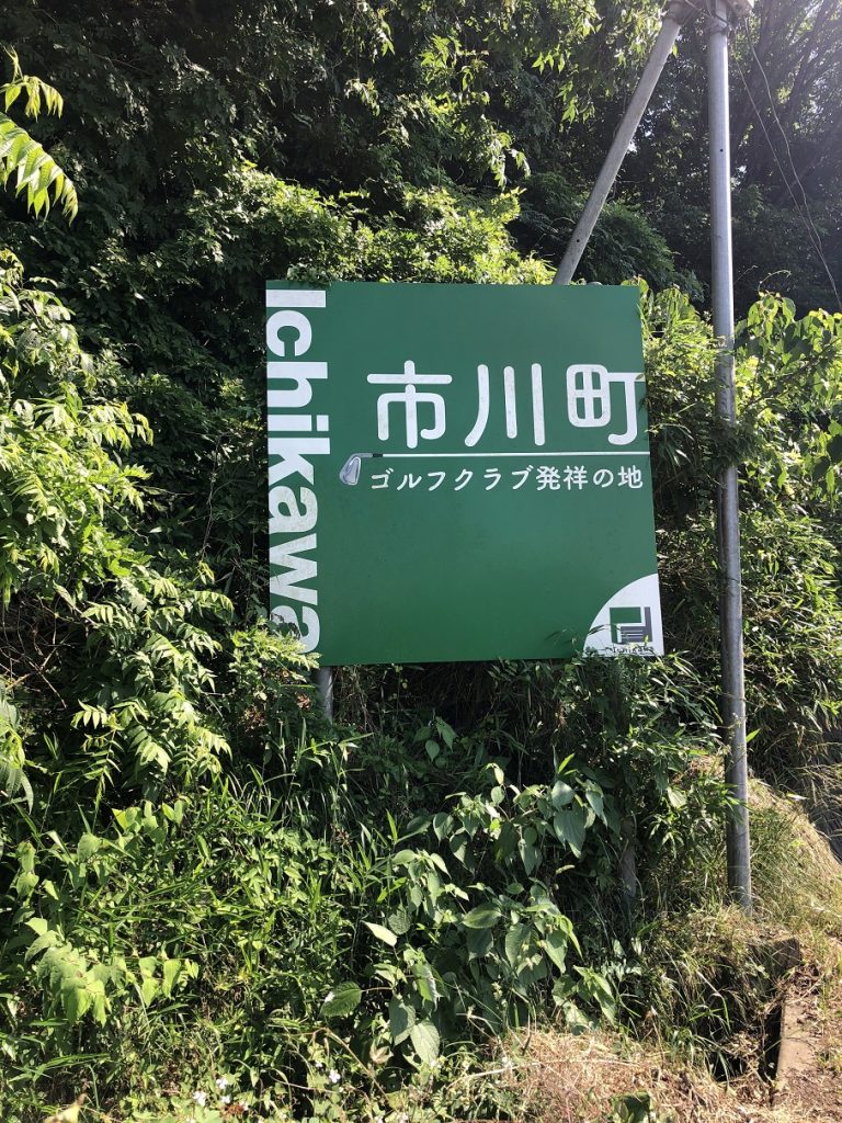 アイアンクラブの町