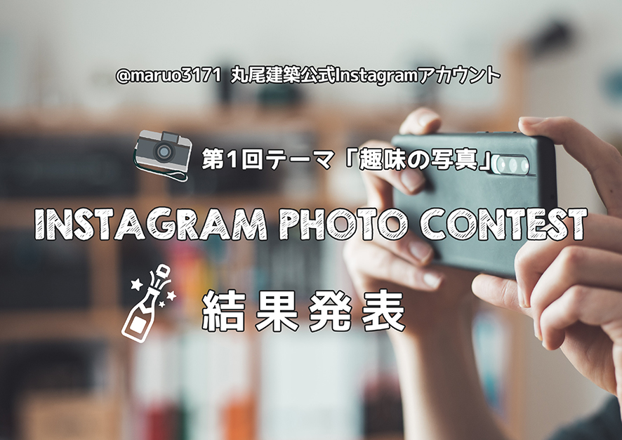 インスタフォトコンテスト結果発表