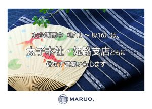 お盆期間中の営業につきまして