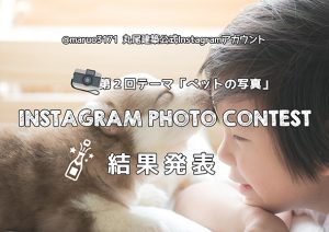 第2回インスタフォトコンテスト結果発表
