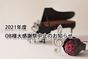 2021年度OB様大感謝祭についてのお知らせ