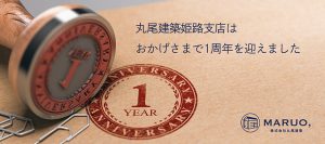 姫路支店はおかげさまで1周年を迎えました！