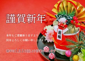 新年のご挨拶