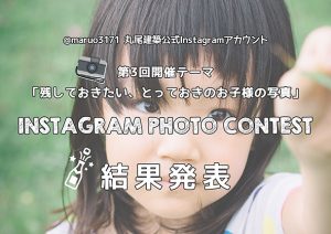 『丸尾建築インスタフォトコンテスト』結果発表！