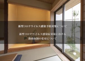 新型コロナウイルス感染症対策における勤務体制の変更について