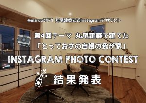第4回『丸尾建築インスタフォトコンテスト』結果発表！