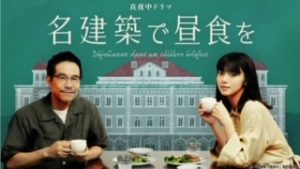 名建築で昼食を。