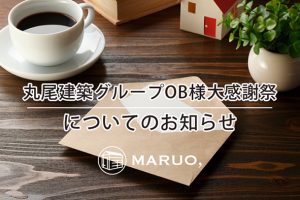２０２２年度ＯＢ様大感謝祭についてのお知らせ
