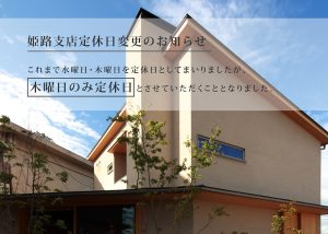 姫路支店定休日変更のお知らせ