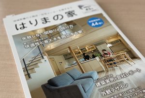 雑誌で読む家づくり「はりまの家2022年後期号」本日発売です！