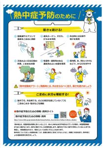熱中症にご注意を！