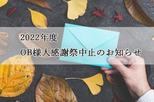 2022年度OB様大感謝祭開催についてのお知らせ