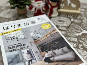 写真で見る家づくりの雑誌「はりまの家」最新号が発売になりました！