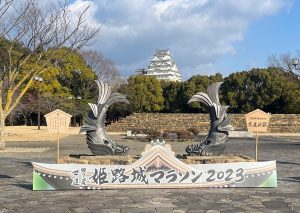 姫路城マラソン