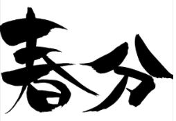 本日春分の日！
