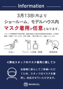3/13以降のマスク着用についてのお知らせ