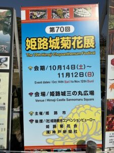 姫路城菊花展