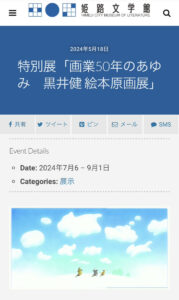 黒井健絵本原画展