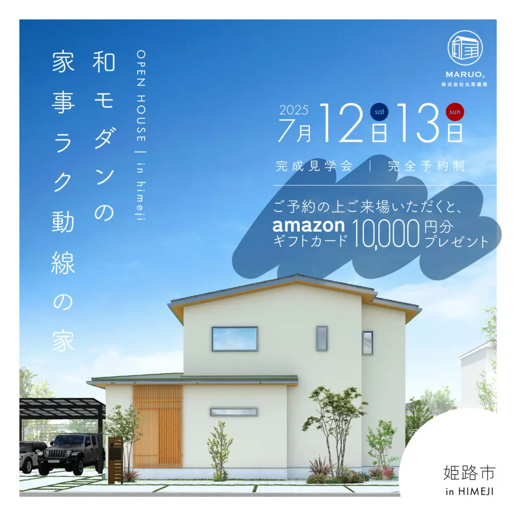 完成見学会】和モダンの家事楽動線の家｜姫路市で注文住宅・新築 