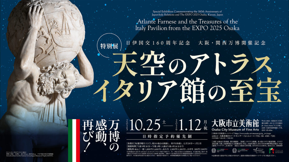 大阪市立美術館「天空のアトラス イタリア館の至宝」に行ってきました！