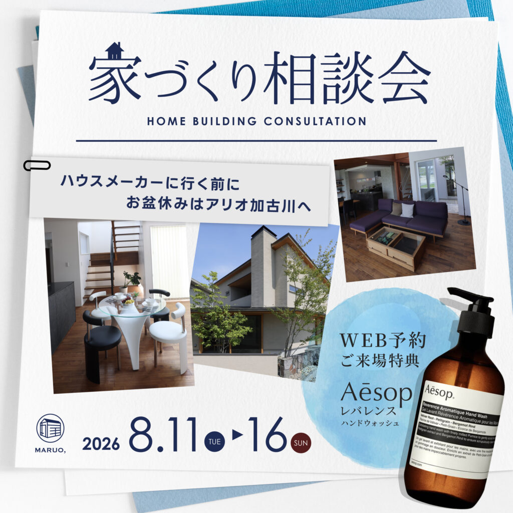お盆限定開催！家づくり相談会 in アリオ加古川