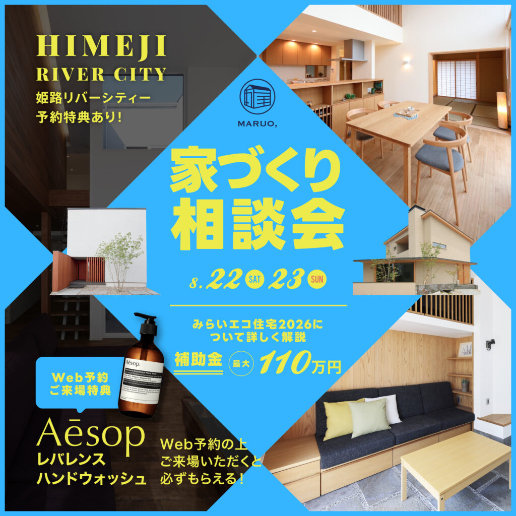 家づくり相談会 in イオンモール姫路リバーシティー