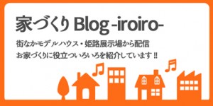 姫路　家づくりのBlogバナー