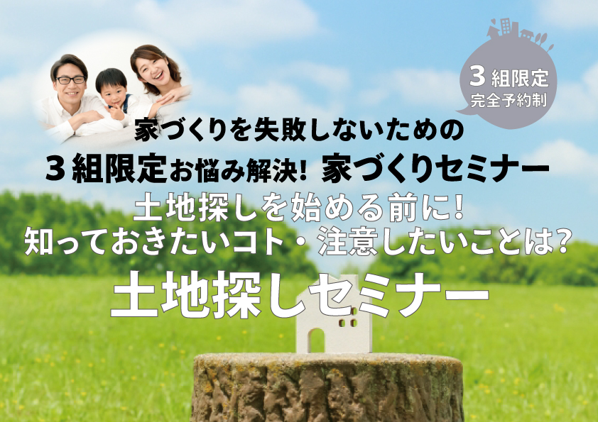 土地探しを始める前に知っておくことは？土地探しセミナー