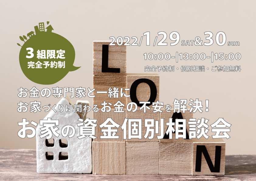 お家づくりに関わる資金個別相談会