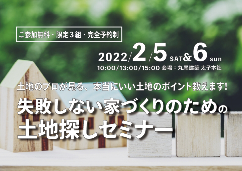 失敗しない土地探しセミナー