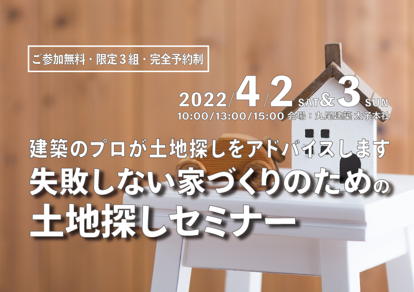 建築のプロが土地探しをアドバイス、失敗しない土地探しセミナー