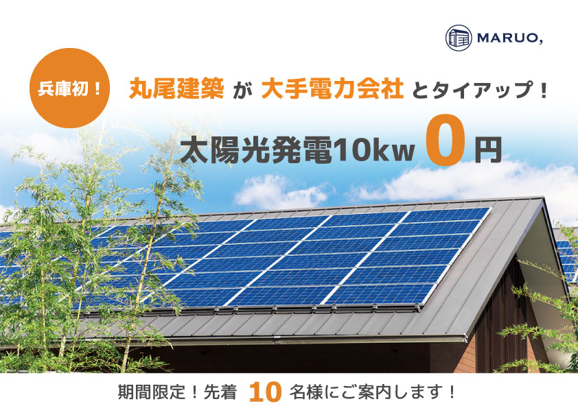 太陽光発電10Kw０円