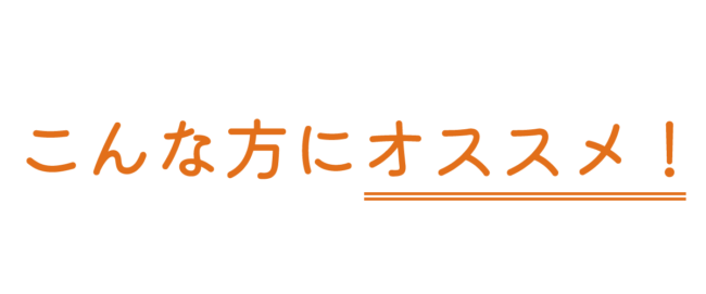 こんな方にオススメ